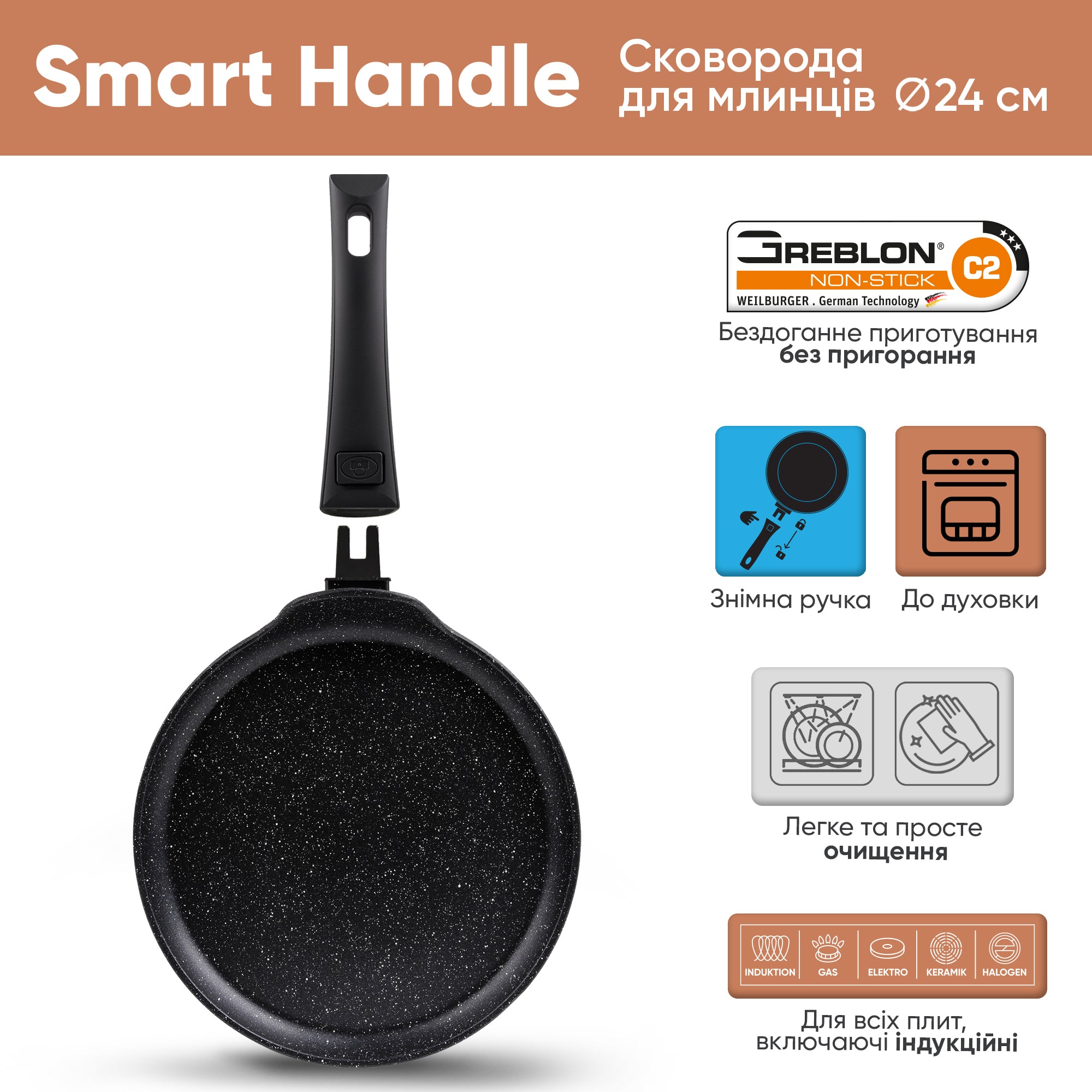 Сковорода для млинців 24 см Smart Handle